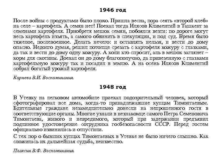 1946 год После войны с продуктами было плохо. Пришла весна, пора сеять «второй хлеб»