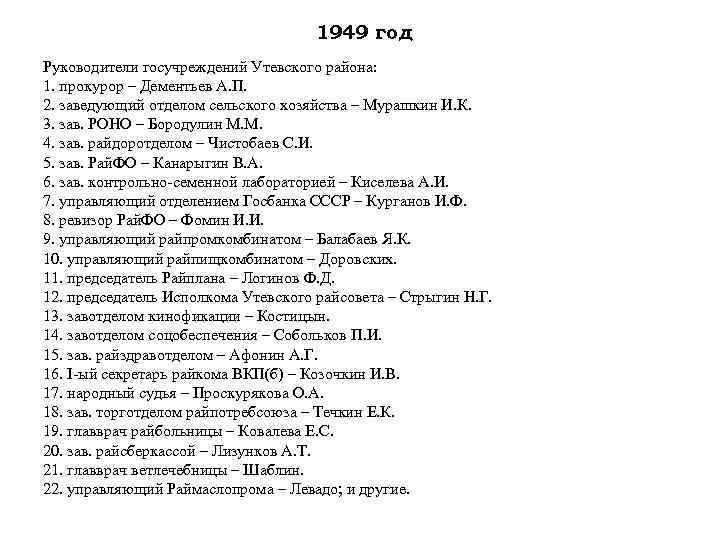 1949 год Руководители госучреждений Утевского района: 1. прокурор – Дементьев А. П. 2. заведующий