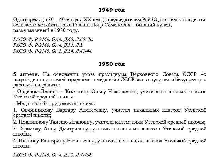 1949 год Одно время (в 30 – 40 -е годы XX века) председателем Рай.