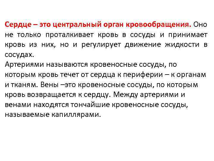 Сердце – это центральный орган кровообращения. Оно не только проталкивает кровь в сосуды и
