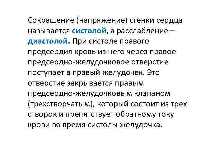 Сокращение (напряжение) стенки сердца называется систолой, а расслабление – диастолой. При систоле правого предсердия