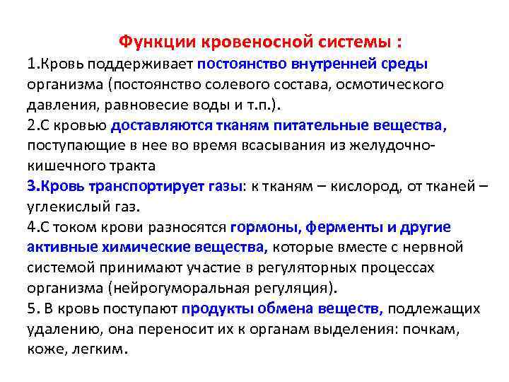 Функции кровеносной системы : 1. Кровь поддерживает постоянство внутренней среды организма (постоянство солевого состава,