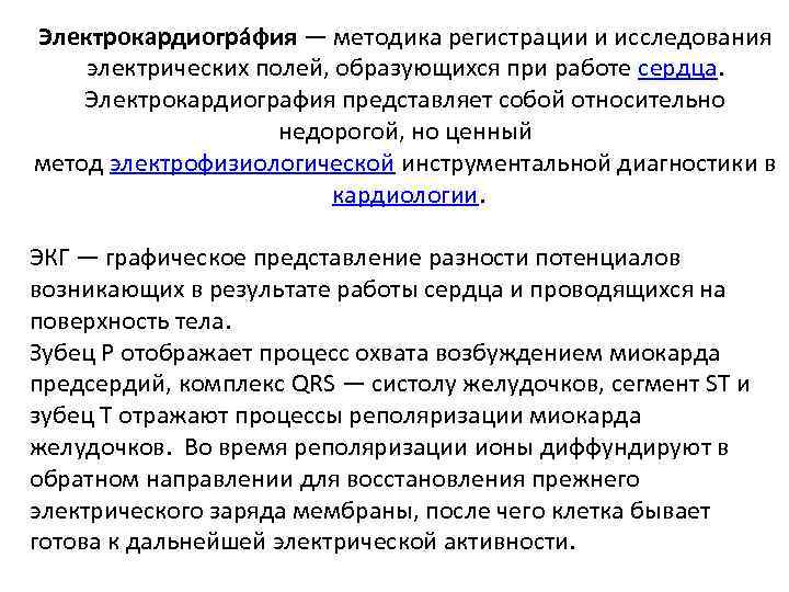 Электрокардиогра фия — методика регистрации и исследования электрических полей, образующихся при работе сердца. Электрокардиография