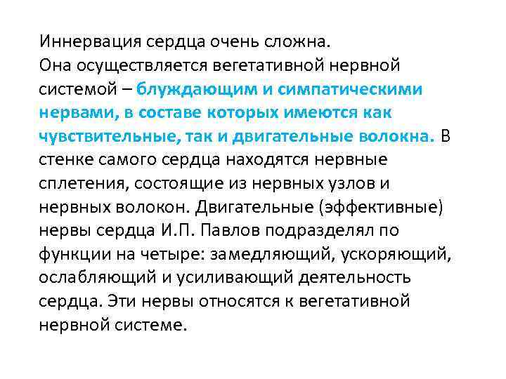Иннервация сердца очень сложна. Она осуществляется вегетативной нервной системой – блуждающим и симпатическими нервами,