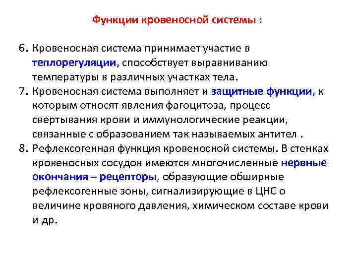 Функции кровеносной системы : 6. Кровеносная система принимает участие в теплорегуляции, способствует выравниванию температуры