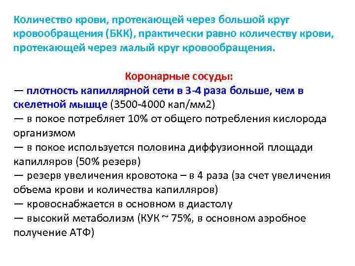Количество крови, протекающей через большой круг кровообращения (БКК), практически равно количеству крови, протекающей через