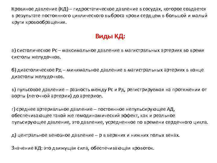 Кровяное давление (КД) – гидростатическое давление в сосудах, которое создается в результате постоянного циклического
