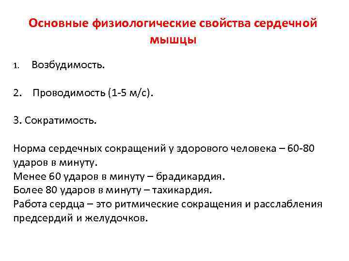 Основные физиологические свойства сердечной мышцы 1. Возбудимость. 2. Проводимость (1 -5 м/с). 3. Сократимость.