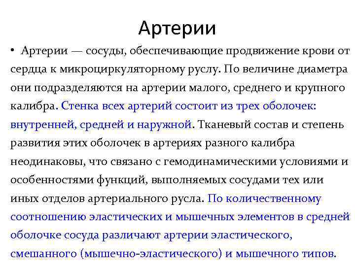 Артерии • Артерии — сосуды, обеспечивающие продвижение крови от сердца к микроциркуляторному руслу. По