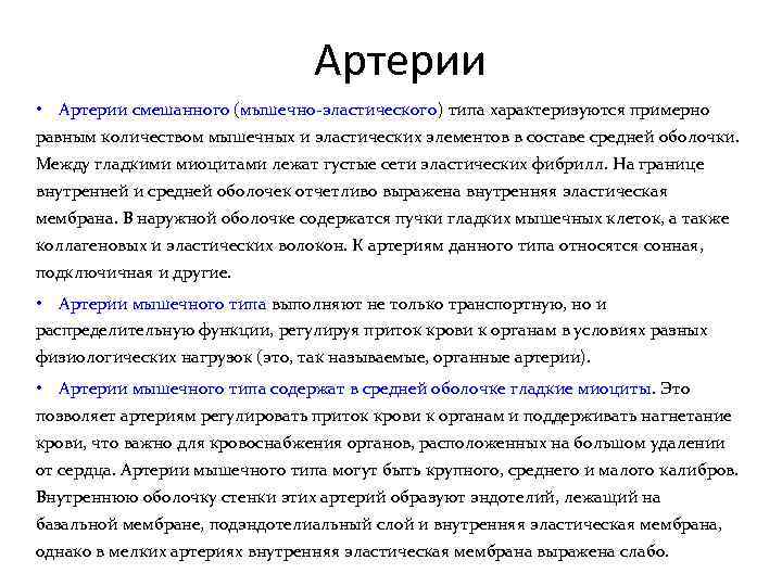 Артерии • Артерии смешанного (мышечно-эластического) типа характеризуются примерно равным количеством мышечных и эластических элементов