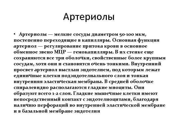 Артериолы • Артериолы — мелкие сосуды диаметром 50 -100 мкм, постепенно переходящие в капилляры.
