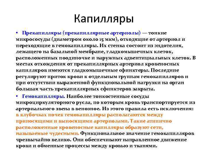 Капилляры • Прекапилляры (прекапиллярные артериолы) — тонкие микрососуды (диаметром около 15 мкм), отходящие от