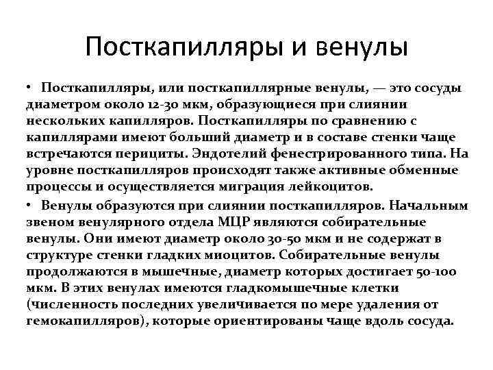 Посткапилляры и венулы • Посткапилляры, или посткапиллярные венулы, — это сосуды диаметром около 12