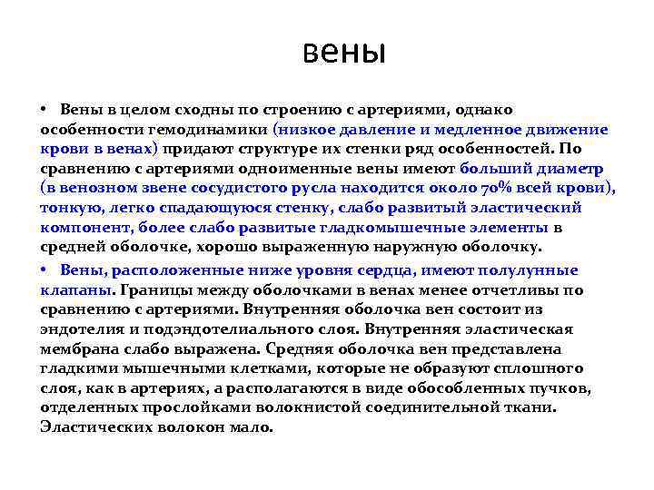 вены • Вены в целом сходны по строению с артериями, однако особенности гемодинамики (низкое