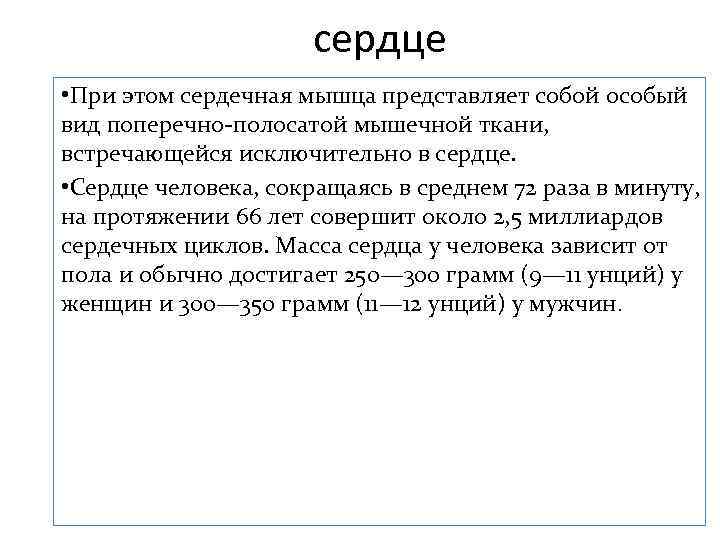 сердце • При этом сердечная мышца представляет собой особый вид поперечно-полосатой мышечной ткани, встречающейся