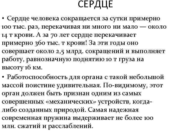 СЕРДЦЕ • Сердце человека сокращается за сутки примерно 100 тыс. раз, перекачивая ни много