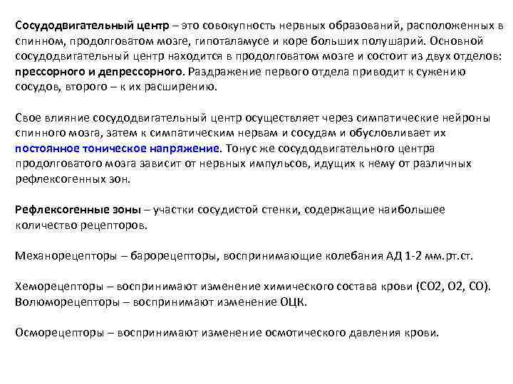 Сосудодвигательный центр – это совокупность нервных образований, расположенных в спинном, продолговатом мозге, гипоталамусе и