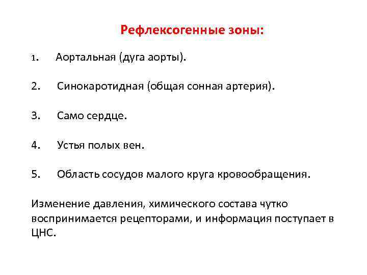 Рефлексогенные зоны: 1. Аортальная (дуга аорты). 2. Синокаротидная (общая сонная артерия). 3. Само сердце.
