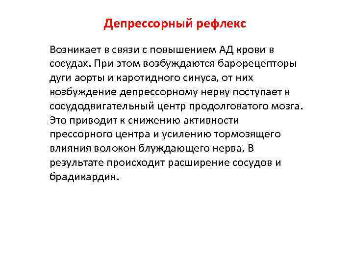 Депрессорный рефлекс Возникает в связи с повышением АД крови в сосудах. При этом возбуждаются