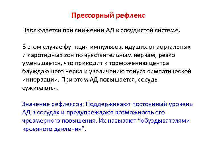 Прессорный рефлекс Наблюдается при снижении АД в сосудистой системе. В этом случае функция импульсов,