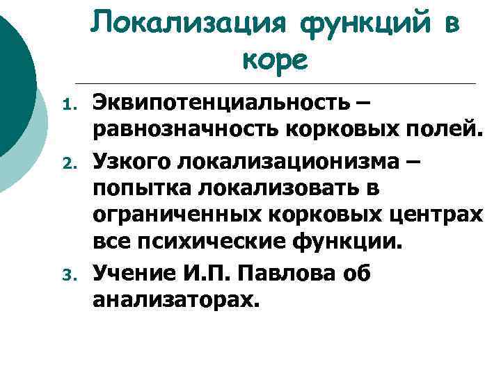 Локализация функций в коре 1. 2. 3. Эквипотенциальность – равнозначность корковых полей. Узкого локализационизма