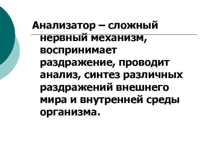 Анализатор – сложный нервный механизм, воспринимает раздражение, проводит анализ, синтез различных раздражений внешнего мира