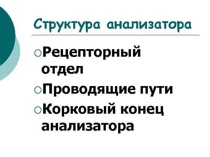 Структура анализатора ¡Рецепторный отдел ¡Проводящие пути ¡Корковый конец анализатора 