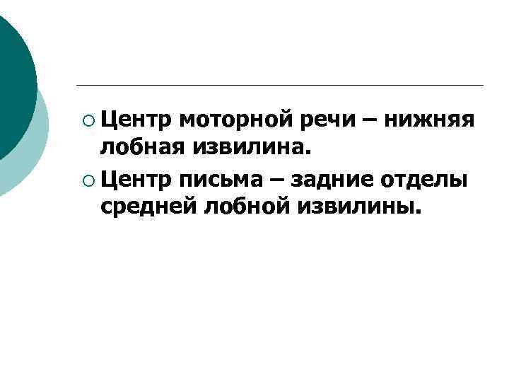 ¡ Центр моторной речи – нижняя лобная извилина. ¡ Центр письма – задние отделы