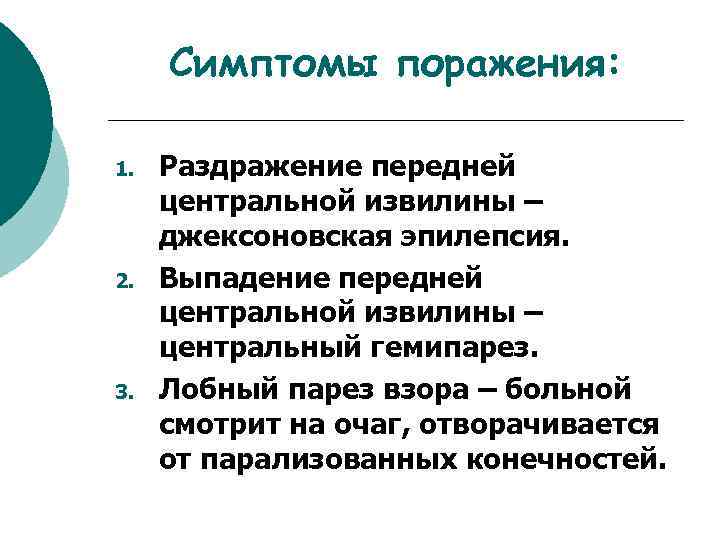 Симптомы поражения: 1. 2. 3. Раздражение передней центральной извилины – джексоновская эпилепсия. Выпадение передней