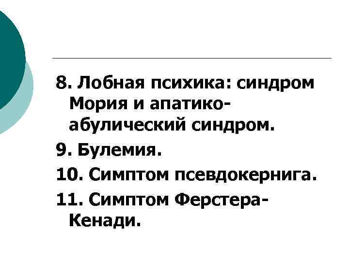 8. Лобная психика: синдром Мория и апатикоабулический синдром. 9. Булемия. 10. Симптом псевдокернига. 11.