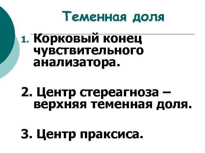 Теменная доля 1. Корковый конец чувствительного анализатора. 2. Центр стереагноза – верхняя теменная доля.