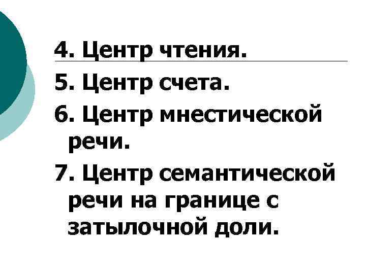 4. Центр чтения. 5. Центр счета. 6. Центр мнестической речи. 7. Центр семантической речи