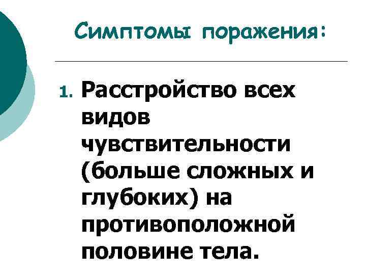 Симптомы поражения: 1. Расстройство всех видов чувствительности (больше сложных и глубоких) на противоположной половине