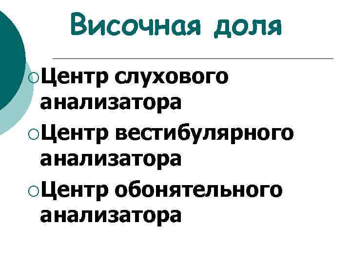 Височная доля ¡Центр слухового анализатора ¡Центр вестибулярного анализатора ¡Центр обонятельного анализатора 