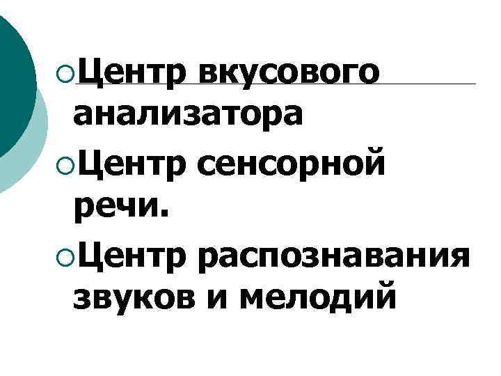 ¡Центр вкусового анализатора ¡Центр сенсорной речи. ¡Центр распознавания звуков и мелодий 