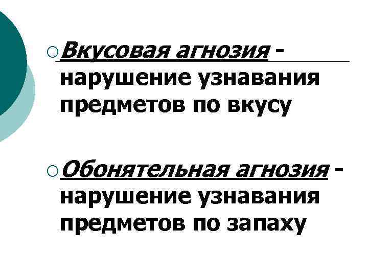 ¡Вкусовая агнозия - нарушение узнавания предметов по вкусу ¡Обонятельная агнозия - нарушение узнавания предметов