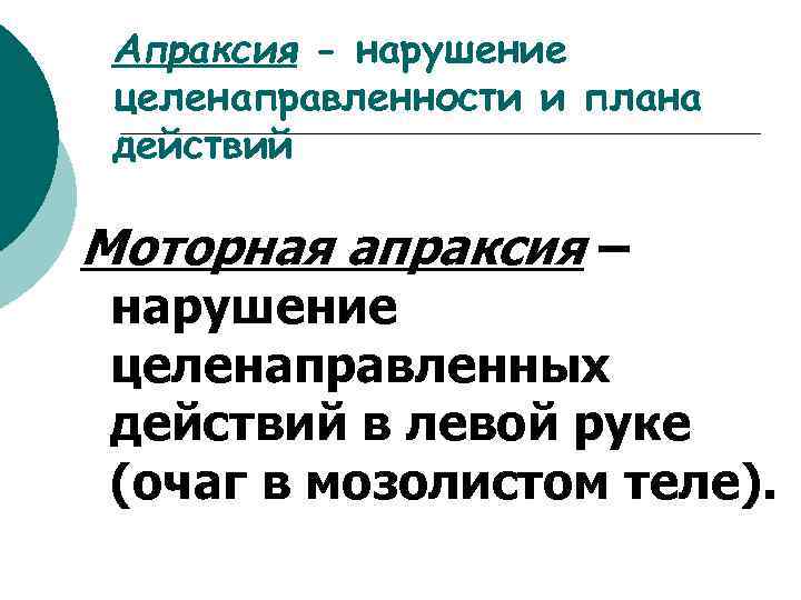 Апраксия - нарушение целенаправленности и плана действий Моторная апраксия – нарушение целенаправленных действий в