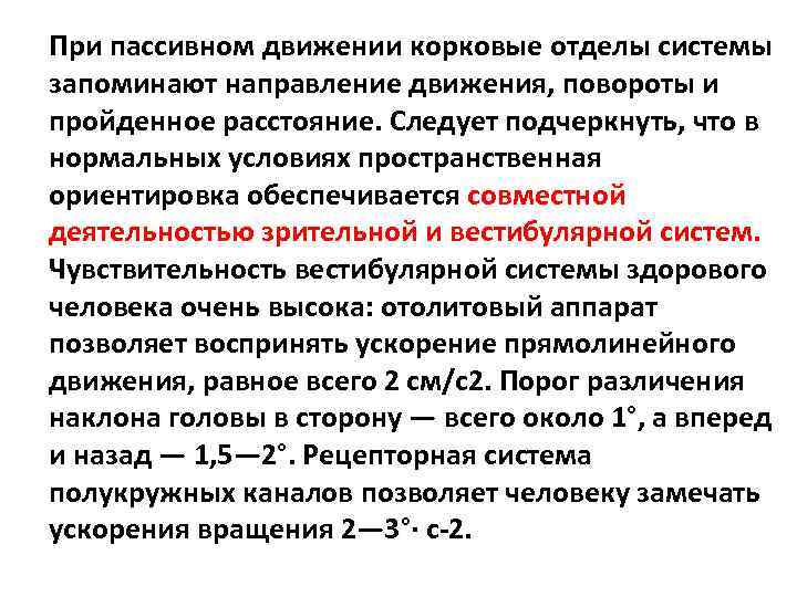 При пассивном движении корковые отделы системы запоминают направление движения, повороты и пройденное расстояние. Следует