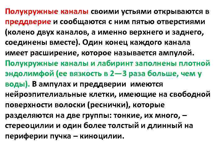 Полукружные каналы своими устьями открываются в преддверие и сообщаются с ним пятью отверстиями (колено