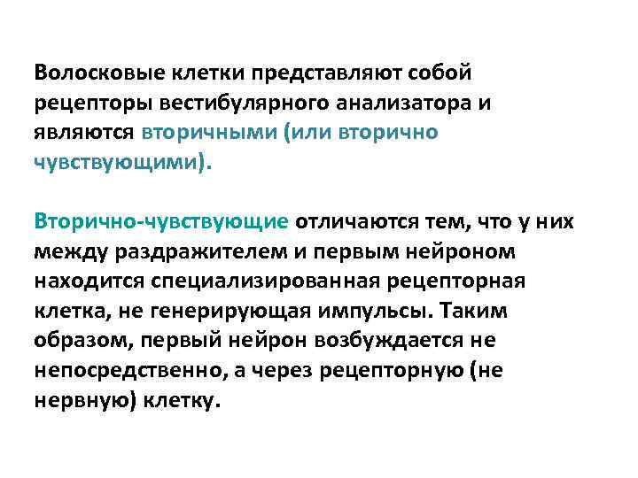 Волосковые клетки представляют собой рецепторы вестибулярного анализатора и являются вторичными (или вторично чувствующими). Вторично-чувствующие