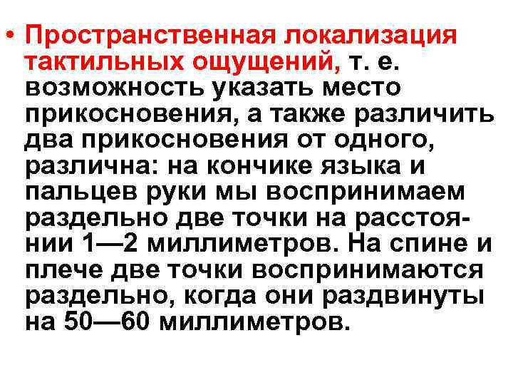  • Пространственная локализация тактильных ощущений, т. е. возможность указать место прикосновения, а также