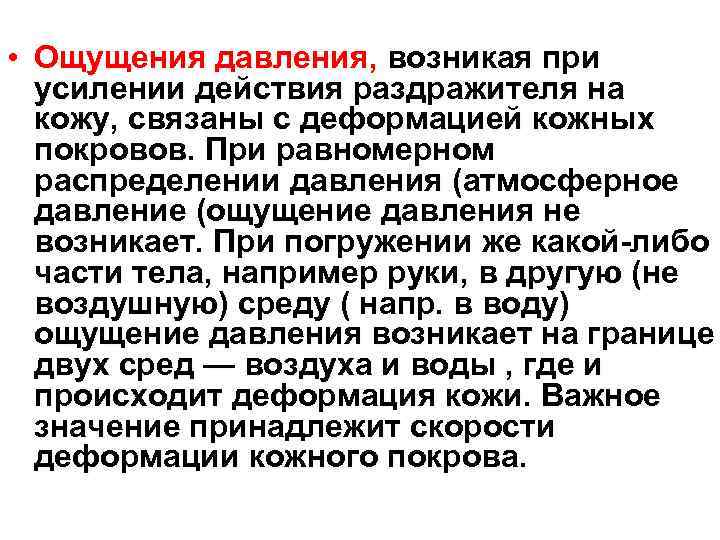  • Ощущения давления, возникая при усилении действия раздражителя на кожу, связаны с деформацией