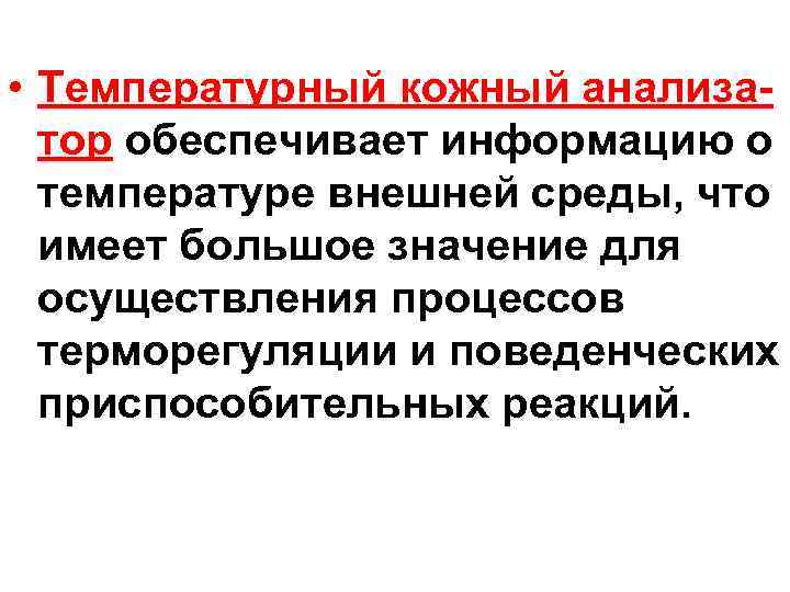  • Температурный кожный анализатор обеспечивает информацию о температуре внешней среды, что имеет большое