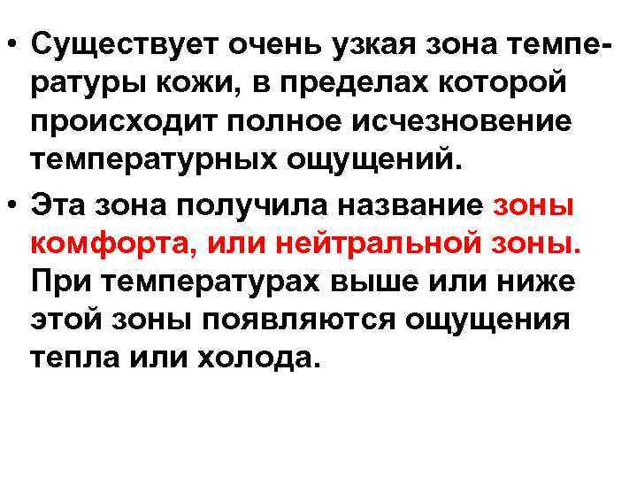  • Существует очень узкая зона температуры кожи, в пределах которой происходит полное исчезновение