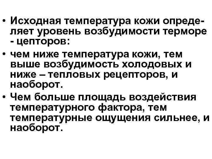  • Исходная температура кожи определяет уровень возбудимости терморе - цепторов: • чем ниже