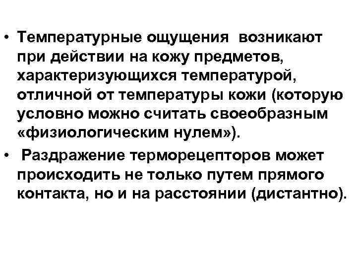  • Температурные ощущения возникают при действии на кожу предметов, характеризующихся температурой, отличной от