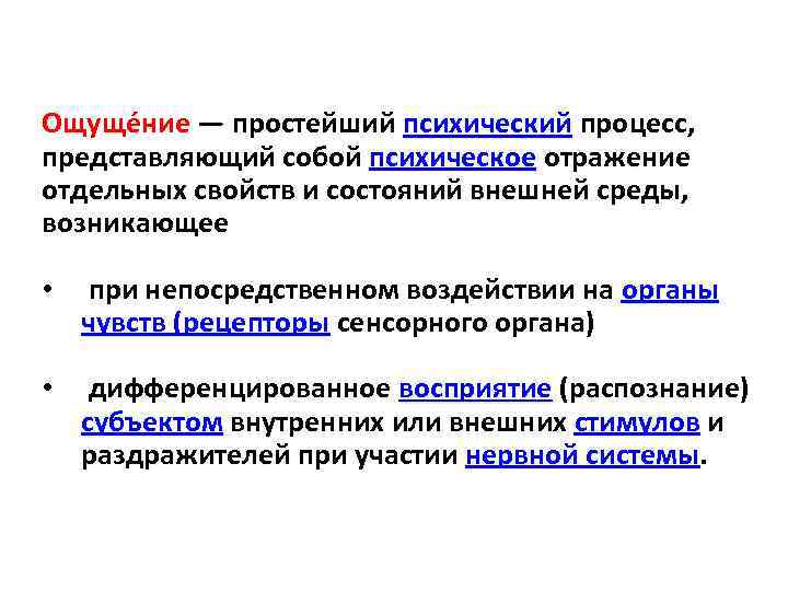 Ощуще ние — простейший психический процесс, представляющий собой психическое отражение отдельных свойств и состояний