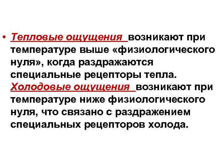  • Тепловые ощущения возникают при температуре выше «физиологического нуля» , когда раздражаются специальные