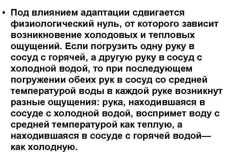  • Под влиянием адаптации сдвигается физиологический нуль, от которого зависит возникновение холодовых и