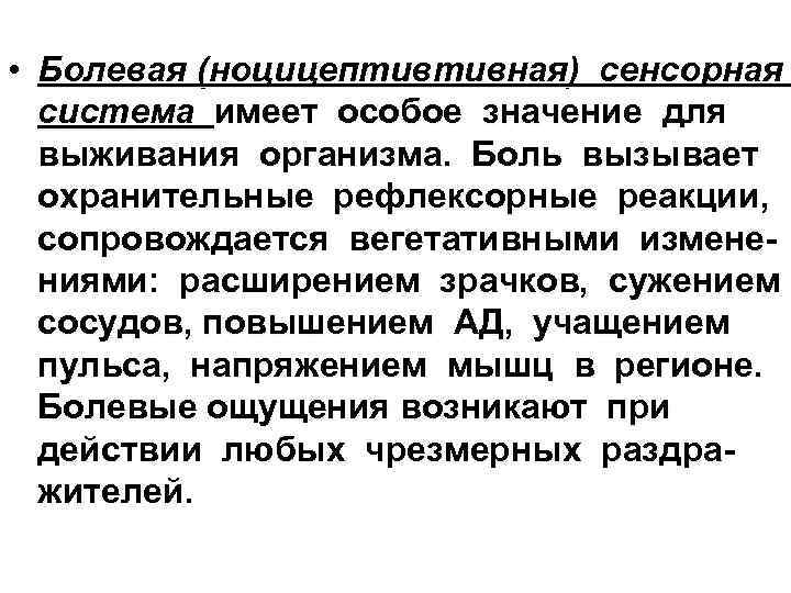  • Болевая (ноцицептивтивная) сенсорная система имеет особое значение для выживания организма. Боль вызывает